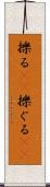 擽る(rK) Scroll