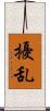 擾乱 Scroll