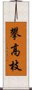 攀高枝 Scroll