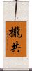 攏共 Scroll