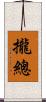 攏總 Scroll