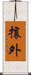 攘外 Scroll
