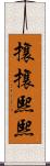 攘攘熙熙 Scroll