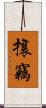 攘竊 Scroll