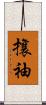 攘袖 Scroll