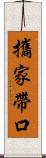 攜家帶口 Scroll