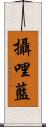 攝哩藍 Scroll