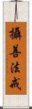 攝善法戒 Scroll