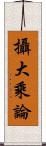 攝大乘論 Scroll