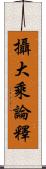 攝大乘論釋 Scroll