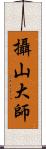 攝山大師 Scroll
