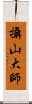 攝山大師 Scroll