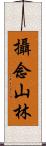 攝念山林 Scroll