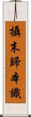 攝末歸本識 Scroll