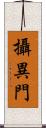 攝異門 Scroll