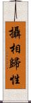 攝相歸性 Scroll