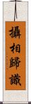 攝相歸識 Scroll