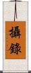 攝錄 Scroll