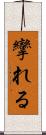 攣れる Scroll
