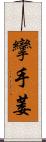 攣 Scroll