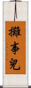 攤事兒 Scroll
