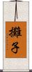 攤子 Scroll