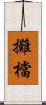 攤檔 Scroll