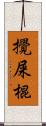 攪屎棍 Scroll