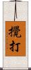 攪打 Scroll