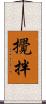 攪拌 Scroll
