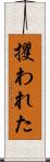 攫われた Scroll