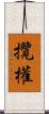 攬權 Scroll