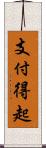 支付得起 Scroll