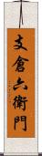 支倉六衛門 Scroll