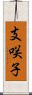 支咲子 Scroll