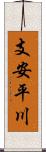 支安平川 Scroll