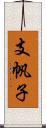 支帆子 Scroll