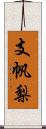 支帆梨 Scroll