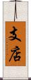 支店 Scroll