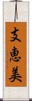 支恵美 Scroll