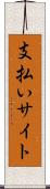 支払いサイト Scroll