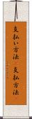 支払い方法(P) Scroll