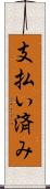 支払い済み Scroll