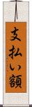 支払い額 Scroll