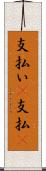 支払い(P) Scroll