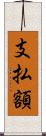 支払額 Scroll