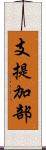 支提加部 Scroll