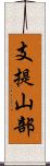 支提山部 Scroll