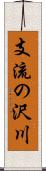 支流の沢川 Scroll