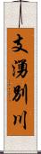 支湧別川 Scroll